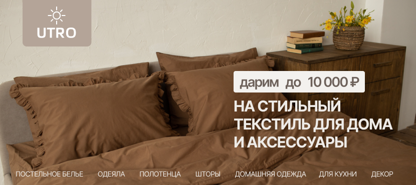 Текстиль для дома UTRO
