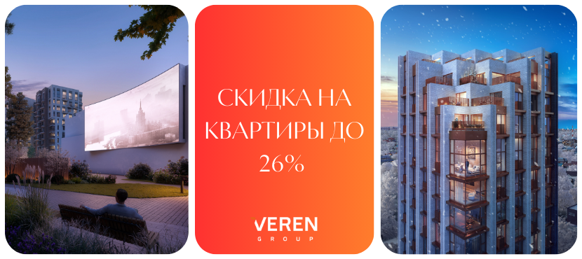 Квартиры от VEREN GROUP