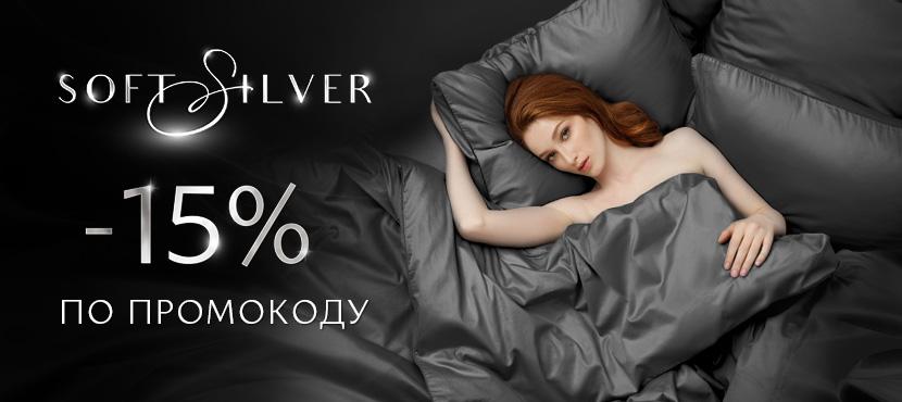 SOFT SILVER —постельное белья и изделия для сна премиального качества