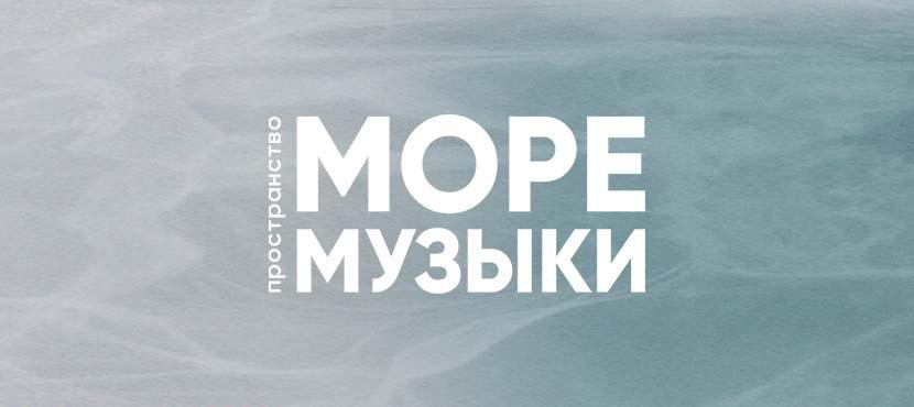 Концерты в пространстве «Море музыки» в Москвариуме