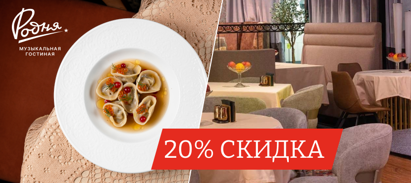 Ресторан советско-итальянской кухни РОДНЯ