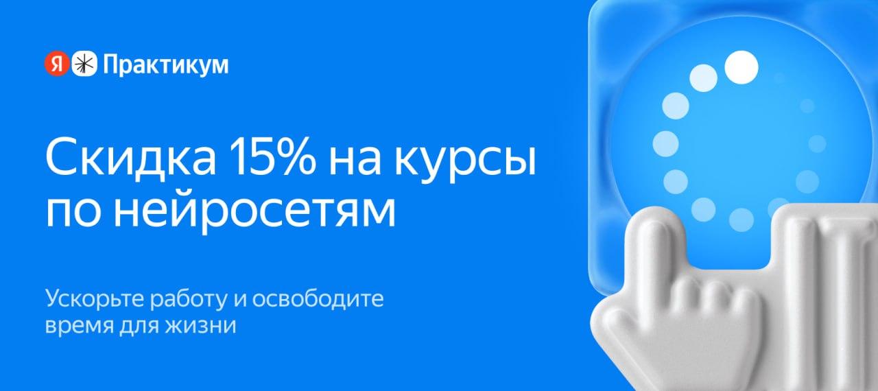 Курсы по нейросетям от Яндекс Практикума