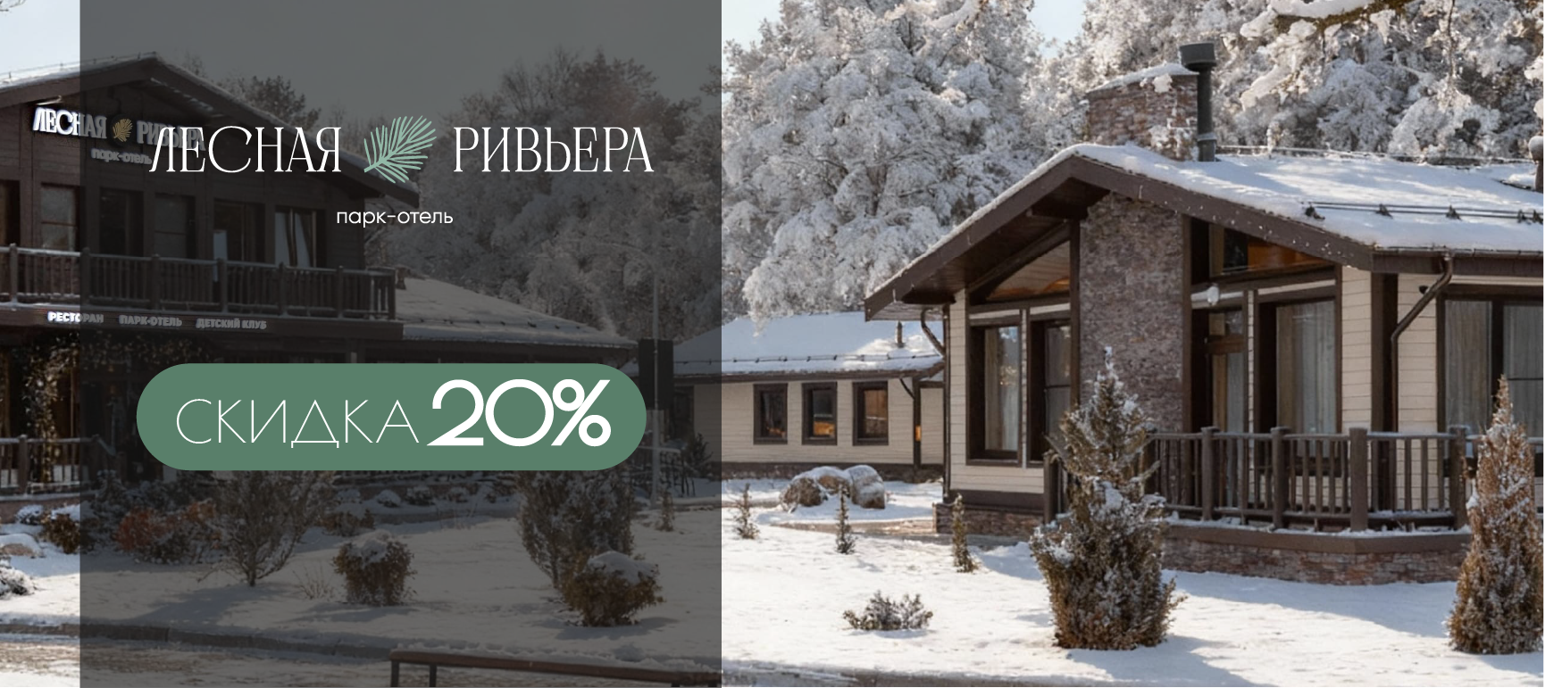 Парк-отель Лесная Ривьера