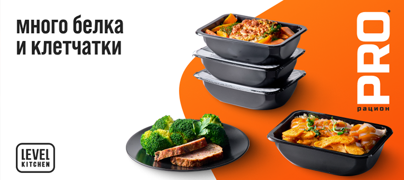 Здоровое правильное питание с доставкой Level Kitchen