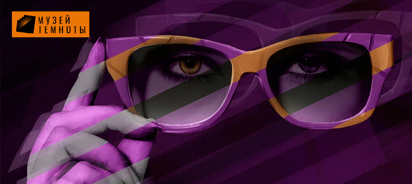 Музей Темноты