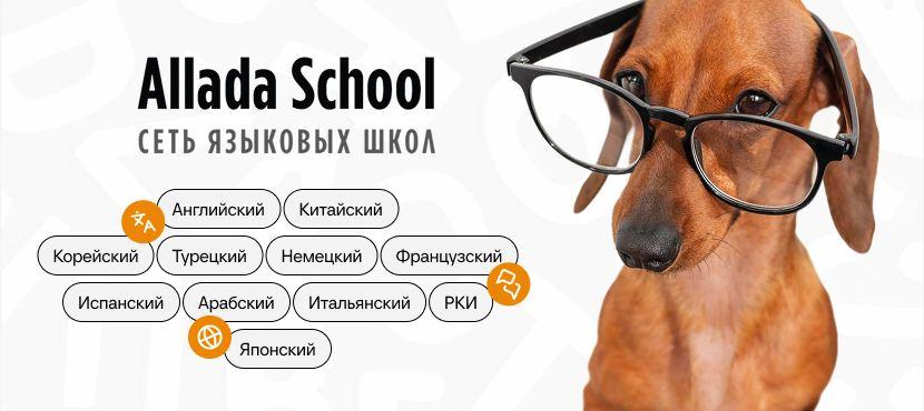Языковые курсы Allada School (10+ языков)