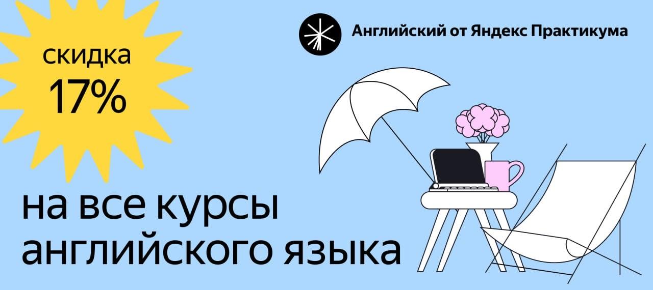 Английский язык от Яндекс Практикума
