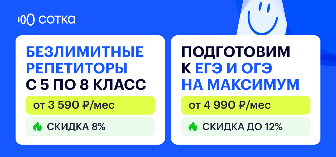 Онлайн-школа СОТКА. Подготовка к ОГЭ, ЕГЭ, ВПР и поддержка в средней школе