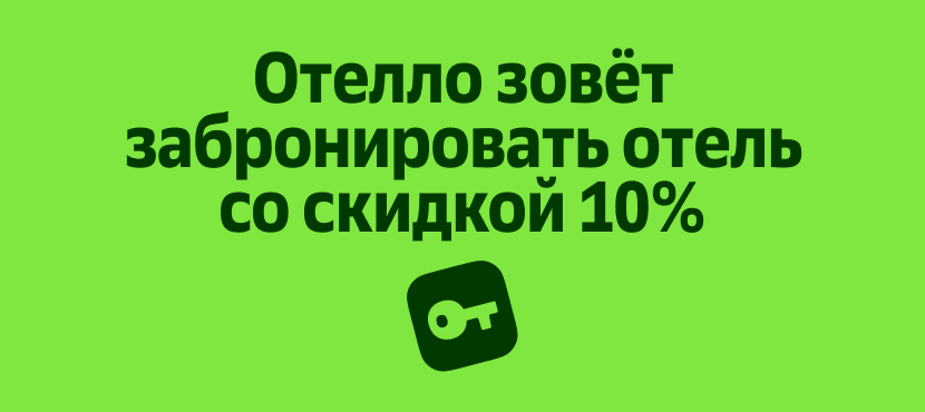 Отелло - сервис поиска и бронирования отелей и апартаментов