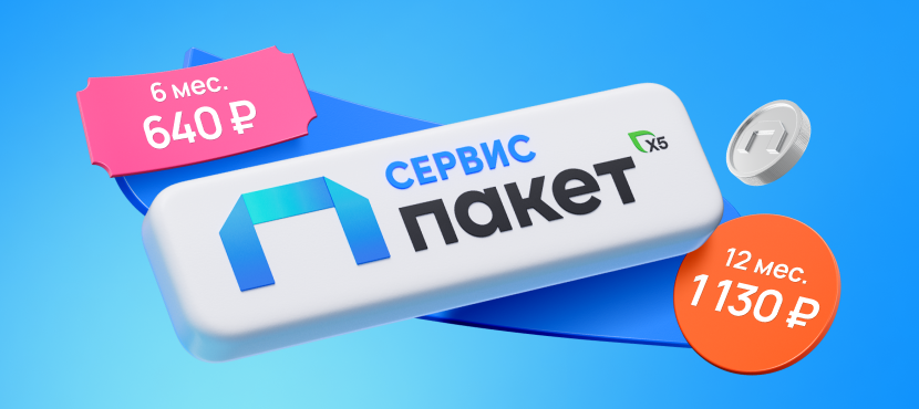 Cервис «Пакет» от «X5»