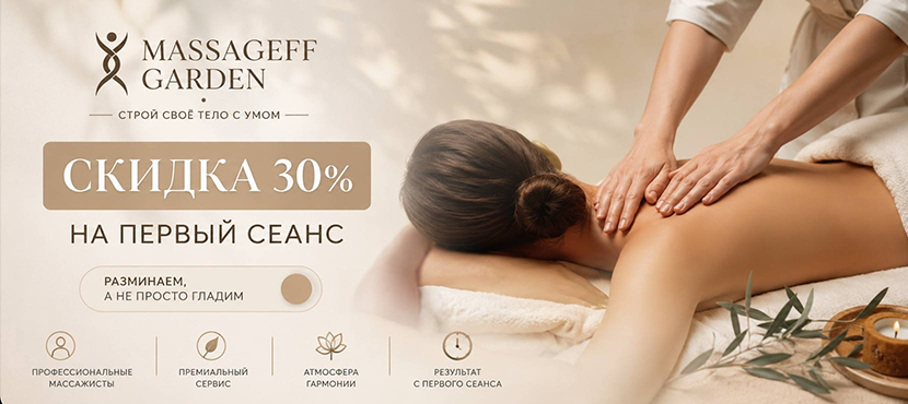 Студия массажа Massageff Garden
