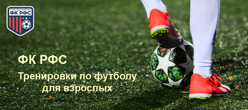 ФК РФС - Тренировки по футболу для взрослых