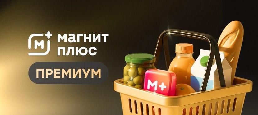 Магнит Плюс Премиум
