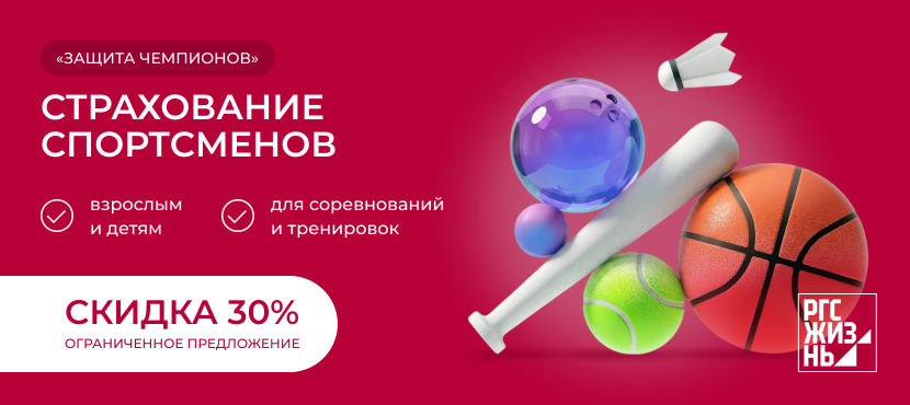 Страхование «Защита чемпионов» от Росгосстрах Жизнь