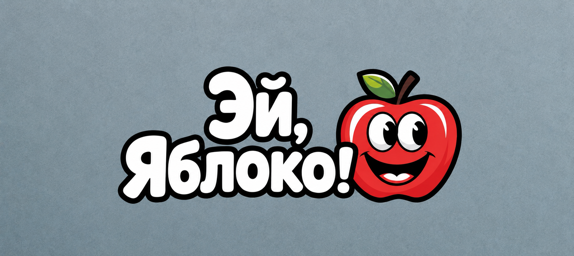 Магазин оригинальной техники Apple «Эй, Яблоко!»