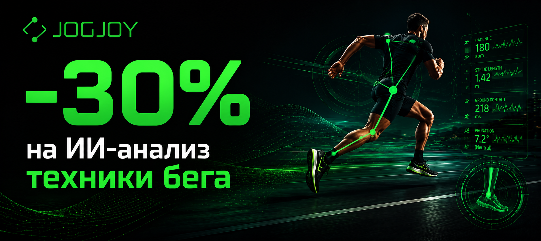 JogJoy — ИИ-тренер для бегунов-любителей