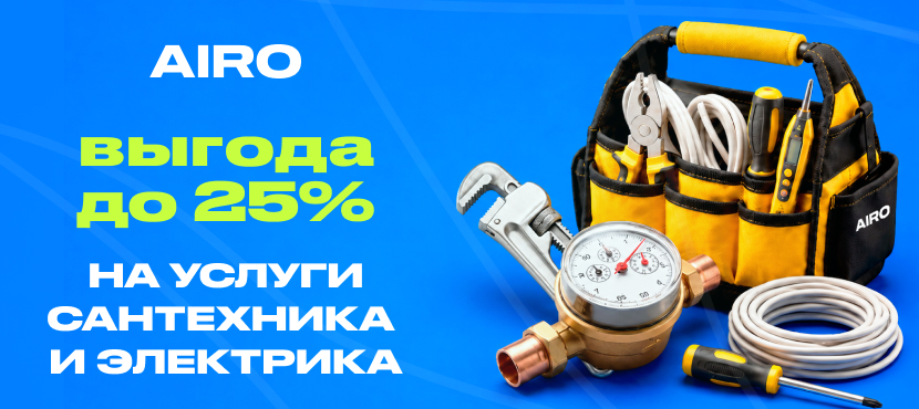 Бытовые услуги сантехника и электрика с Airo