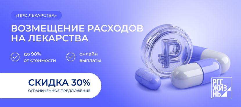 Страхование «Про Лекарства» от Росгосстрах Жизнь