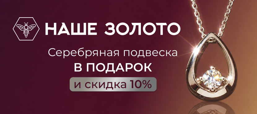 НАШЕ ЗОЛОТО