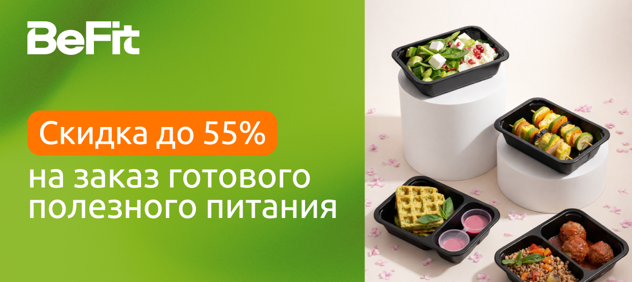 Готовое здоровое питание BeFit с доставкой