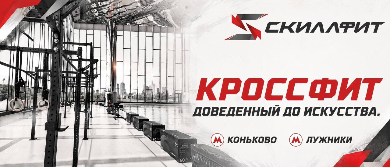 SkillFit Лужники | Коньково - CrossFit, HYROX и функциональные тренировки