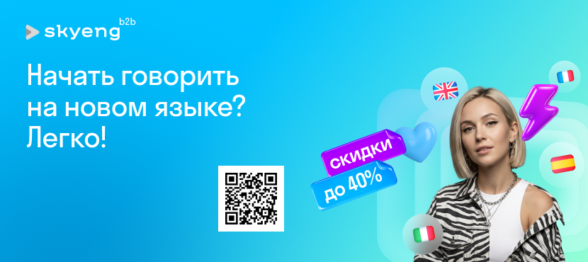 Онлайн-школа иностранных языков Skyeng