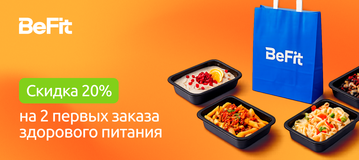 Готовое здоровое питание BeFit с доставкой