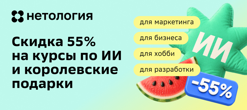 Курсы Нетологии по работе с нейросетями