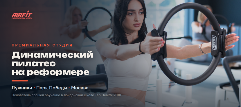 AirFit — студия пилатеса и фитнеса