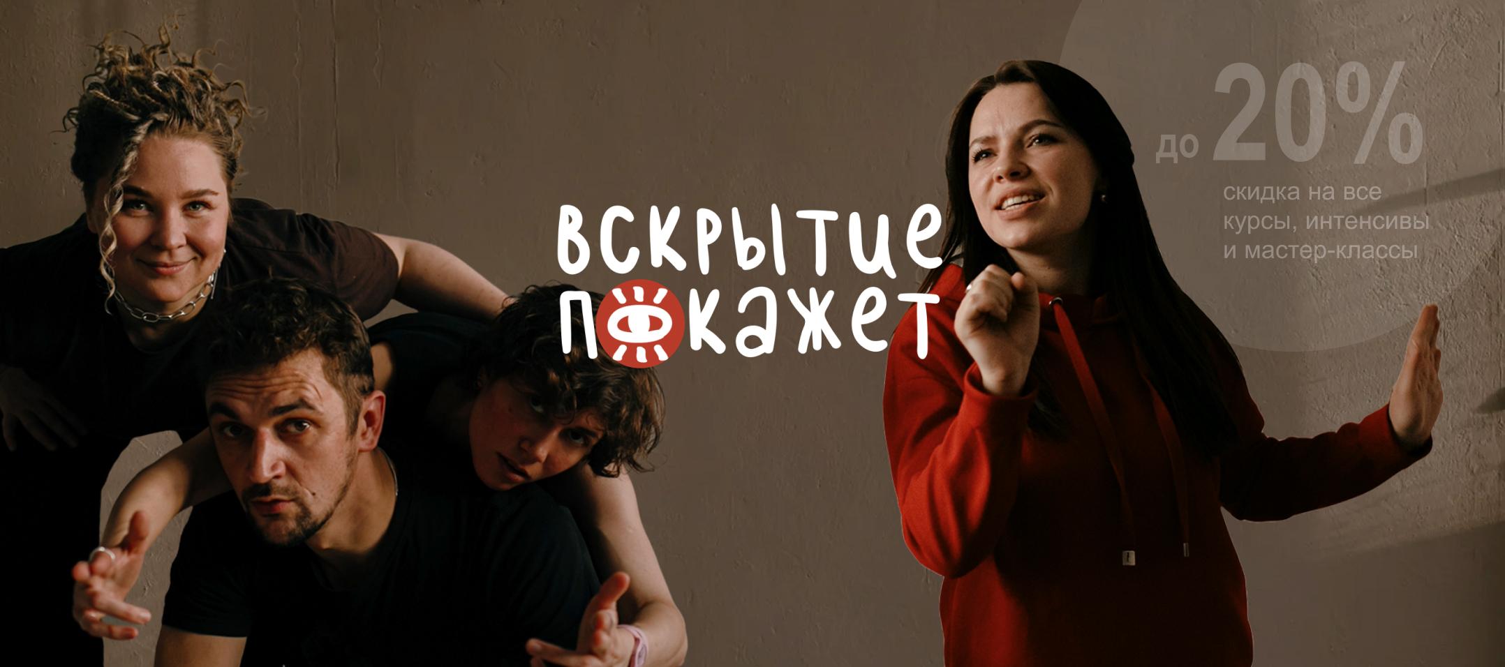 Актёрские курсы для жизни «Вскрытие покажет»