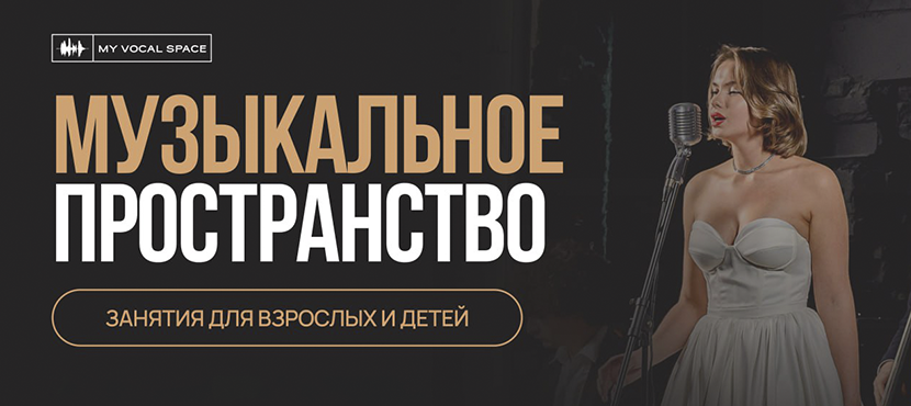 Вокальное пространство MY VOCAL SPACE