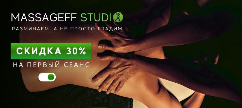 Сеть студий Massageff Studio
