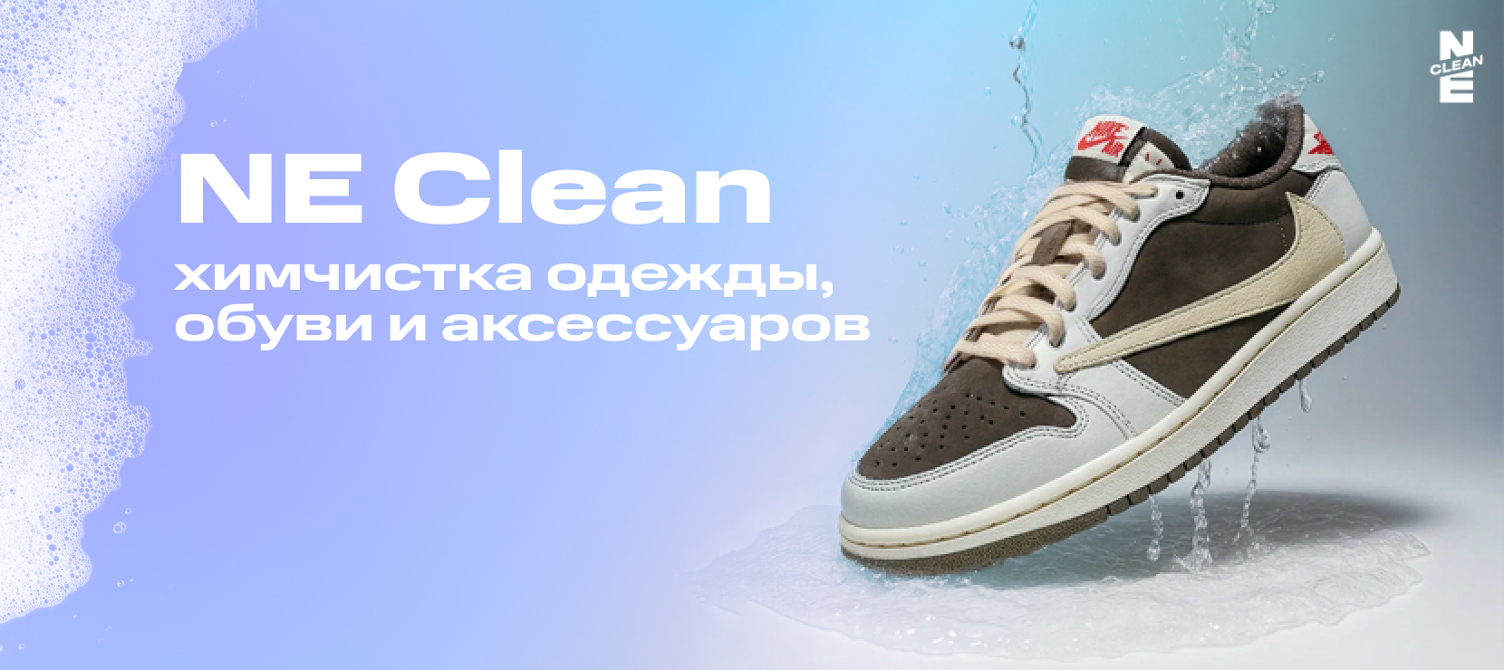 NE Clean — химчистка, ремонт и реставрация одежды и обуви с доставкой