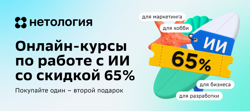 Курсы Нетологии по работе с нейросетями