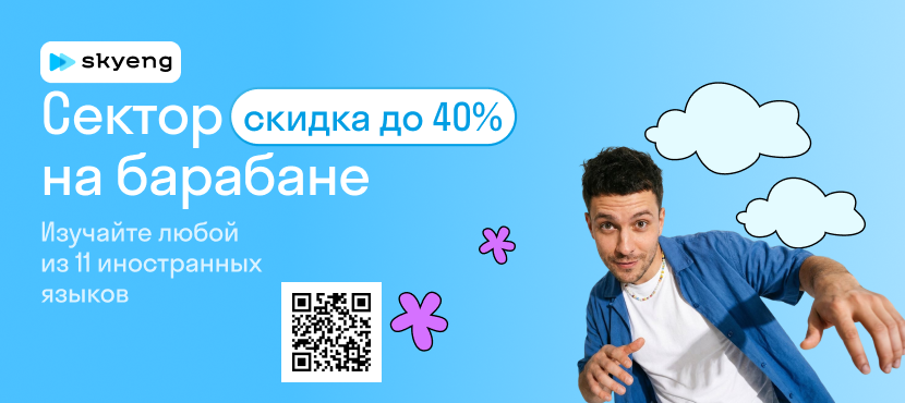 Онлайн-школа иностранных языков Skyeng