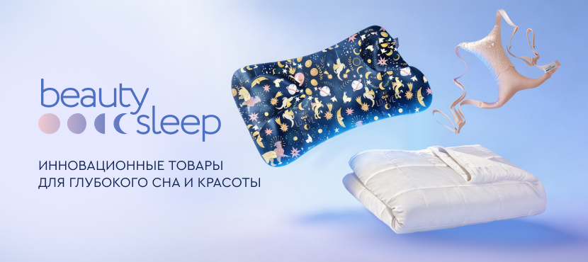 Beauty Sleep – та самая подушка против морщин и другие инновации для сна