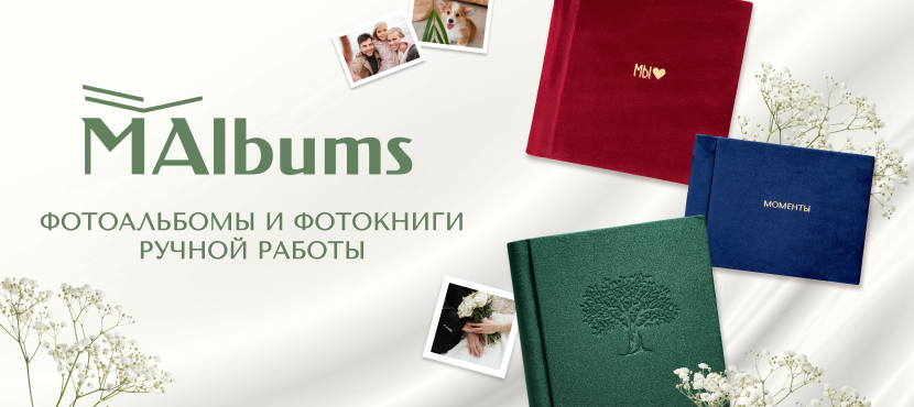 Фотоальбомы и фотокниги ручной работы Malbums