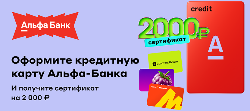 Кредитная карта от Альфа-Банка с сертификатом