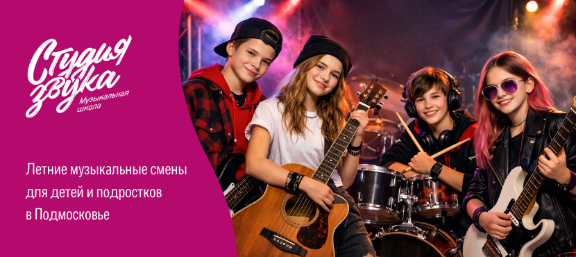 Летние музыкальные смены для детей и подростков от школы «Студия звука»