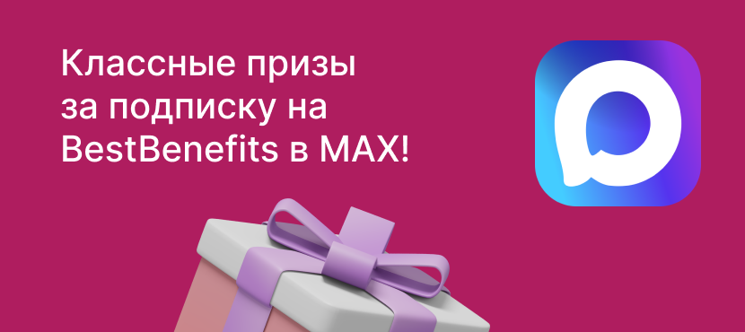 Призы за подписку в MAX!