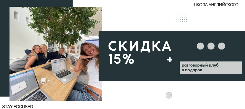 Онлайн-школа английского Stay Focused