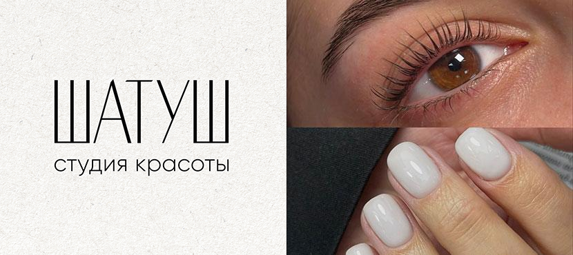 Студия красоты ШАТУШ