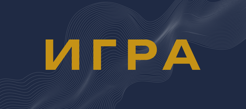 ИГРА — интеллектуальные игры с комфортом