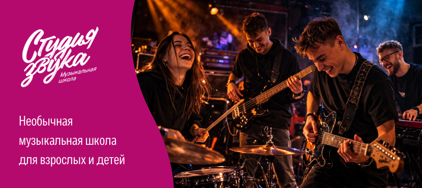Музыкальная школа для детей и взрослых «Студия звука»