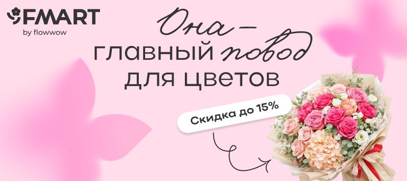 Доставка цветов от FMART by Флаувау