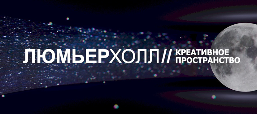 Креативное пространство Люмьер-Холл