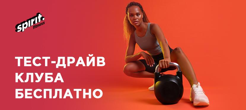 Фитнес-клубы Spirit.Fitness