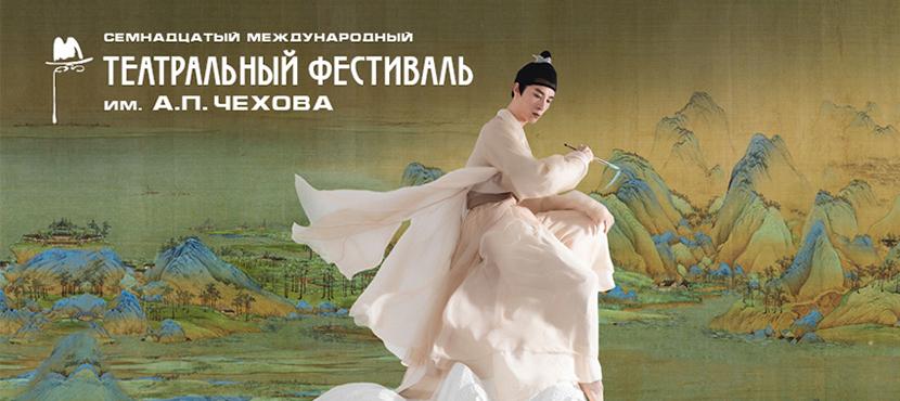 XVII Международный театральный фестиваль им. А.П. Чехова