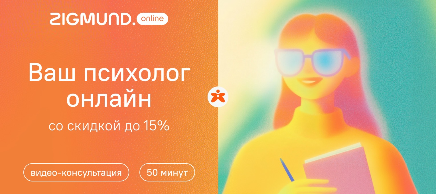 Сервис онлайн-психотерапии Zigmund.Online