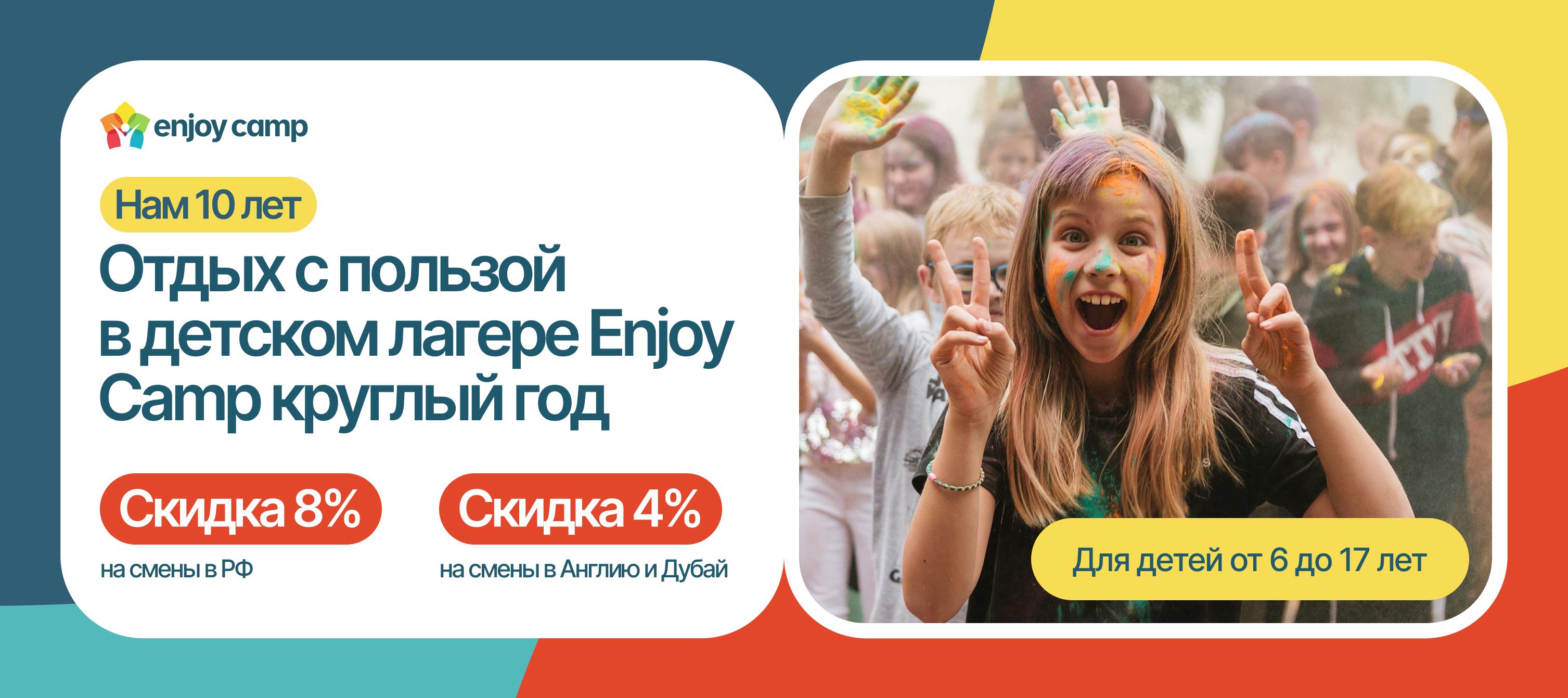 Детские лагеря Enjoy Camp